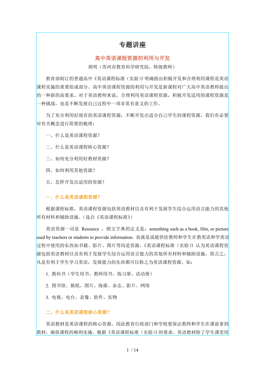 高中英语课程资源的利用与开发Word版_第1页