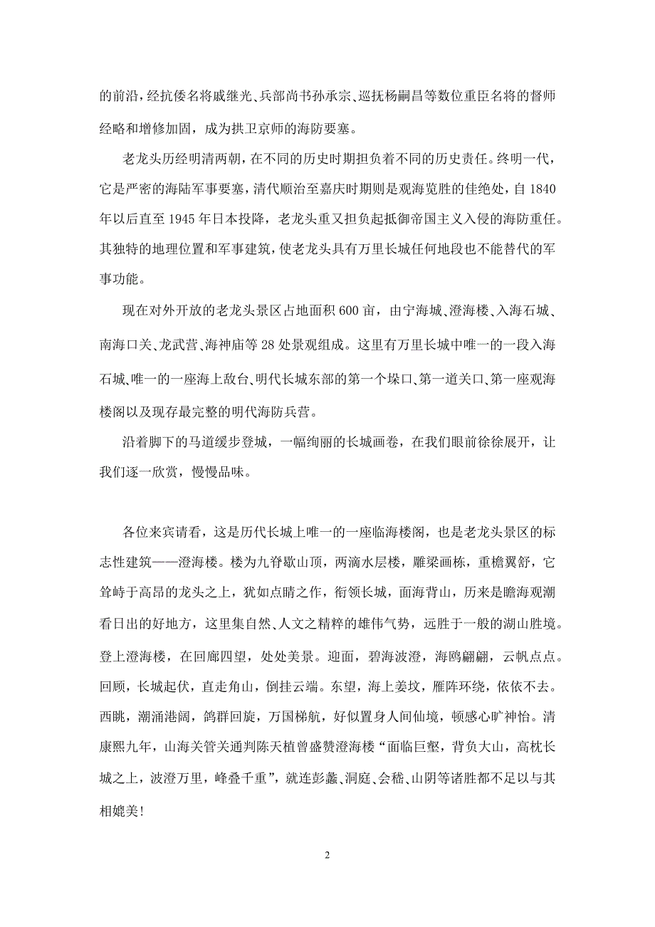 关于河北老龙头的导游词5篇_第2页