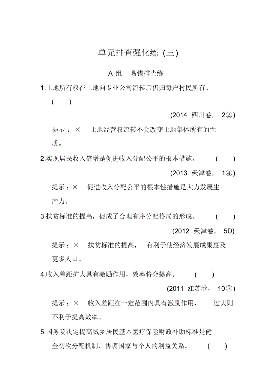 2020届高考政治全国Ⅱ一轮复习单元排查强化练(三)_第1页