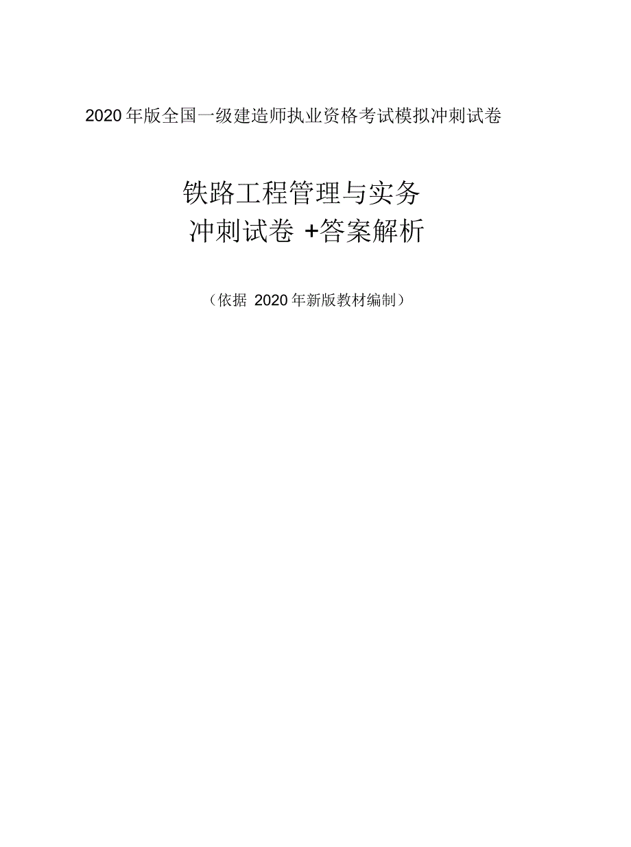 2020年一建铁路实务模拟冲刺+答案解析_第1页