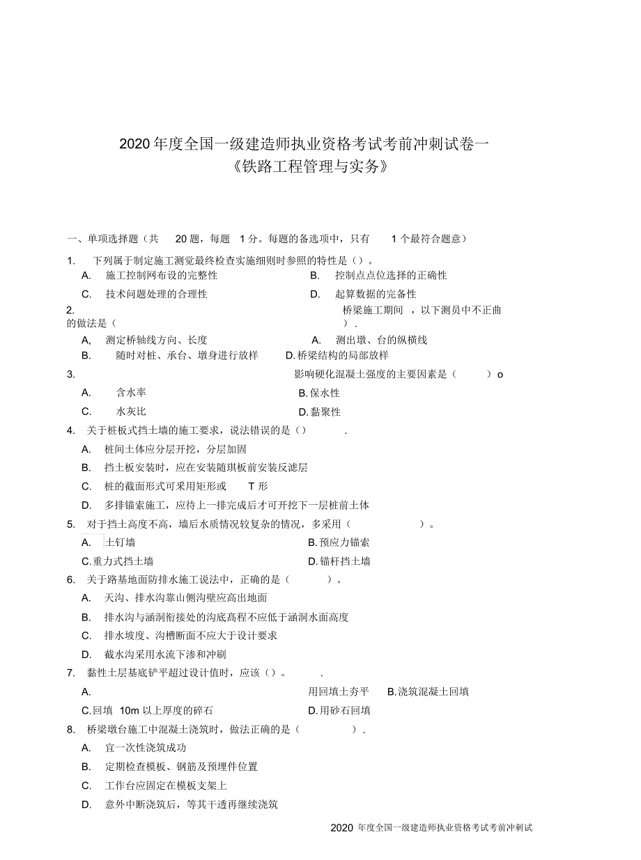 2020年一建铁路实务模拟冲刺+答案解析_第3页