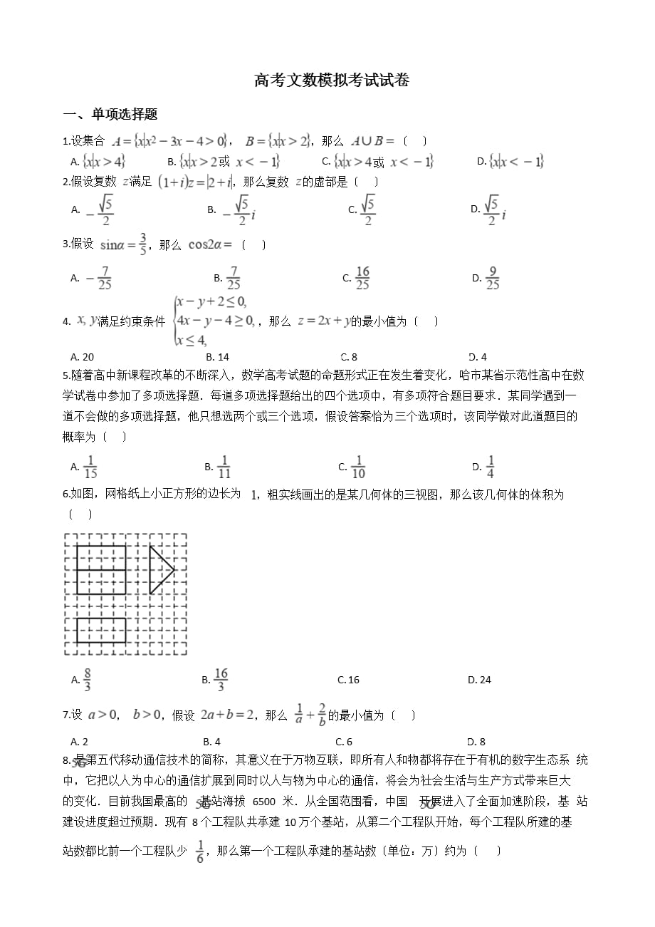 东北三省四市教研联合体高考文数模拟考试试卷含答案解析_第1页