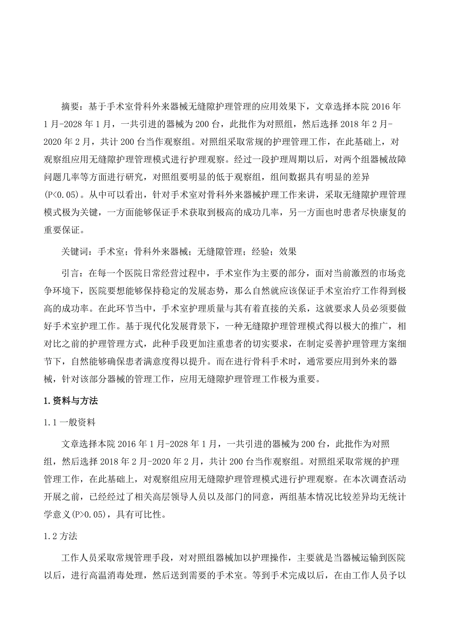 手术室骨科外来器械无缝隙护理管理的应用效果探讨_第2页