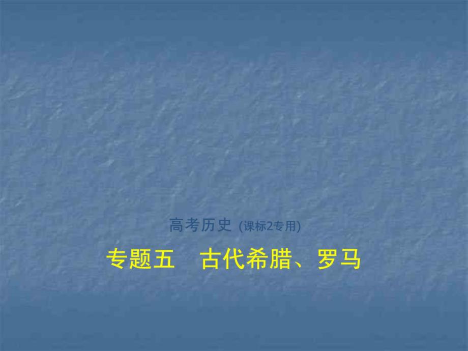 2020年人教版高考历史复习专题：专题5古代希腊、罗马_第1页