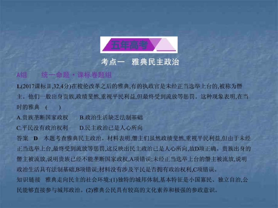 2020年人教版高考历史复习专题：专题5古代希腊、罗马_第2页