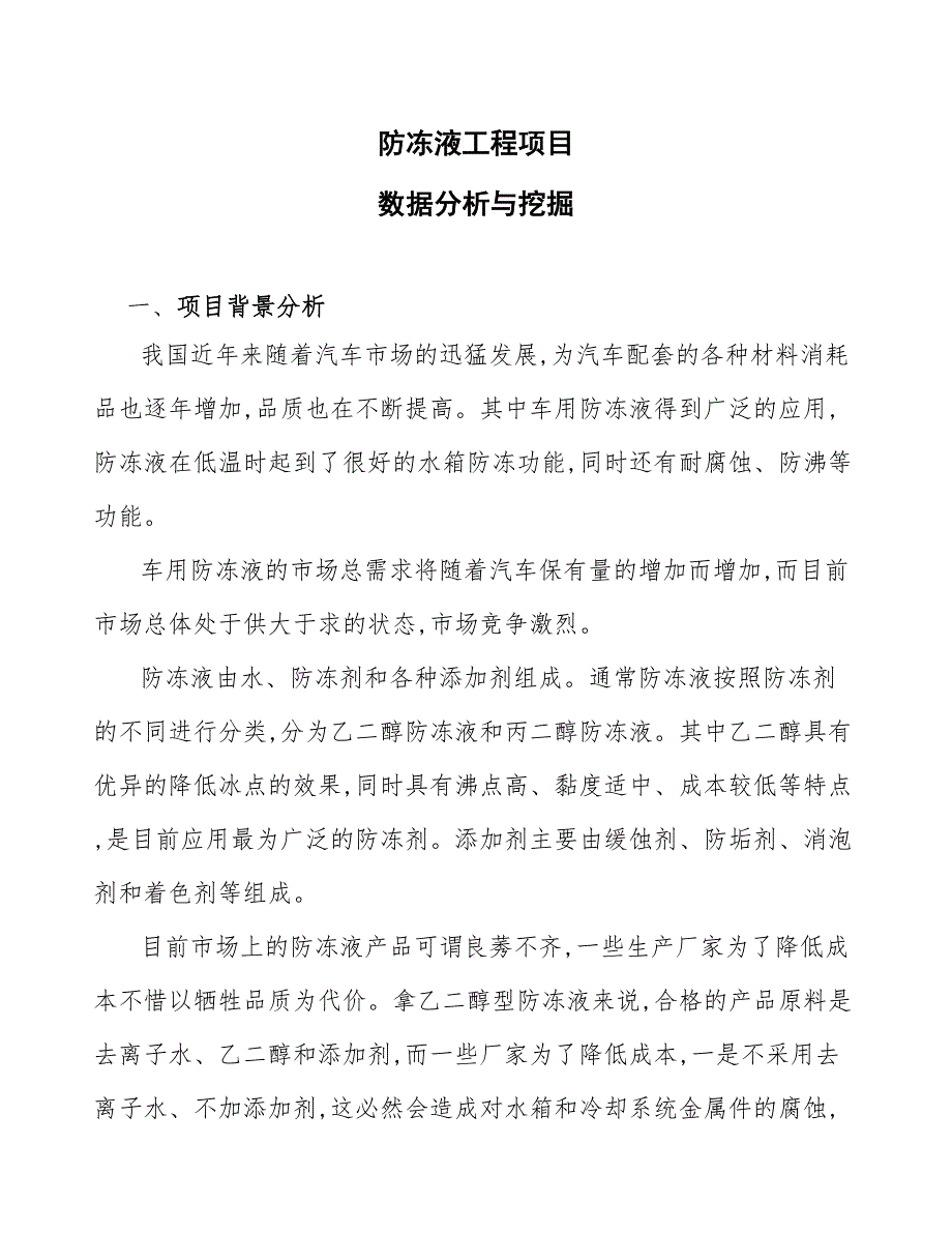 防冻液工程项目数据分析与挖掘_第1页