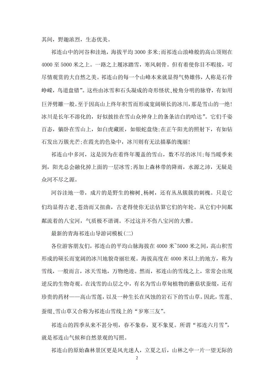 最新的青海祁连山导游词模板_第2页