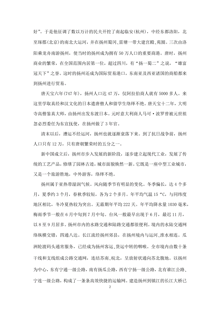 江苏概况导游词_第2页