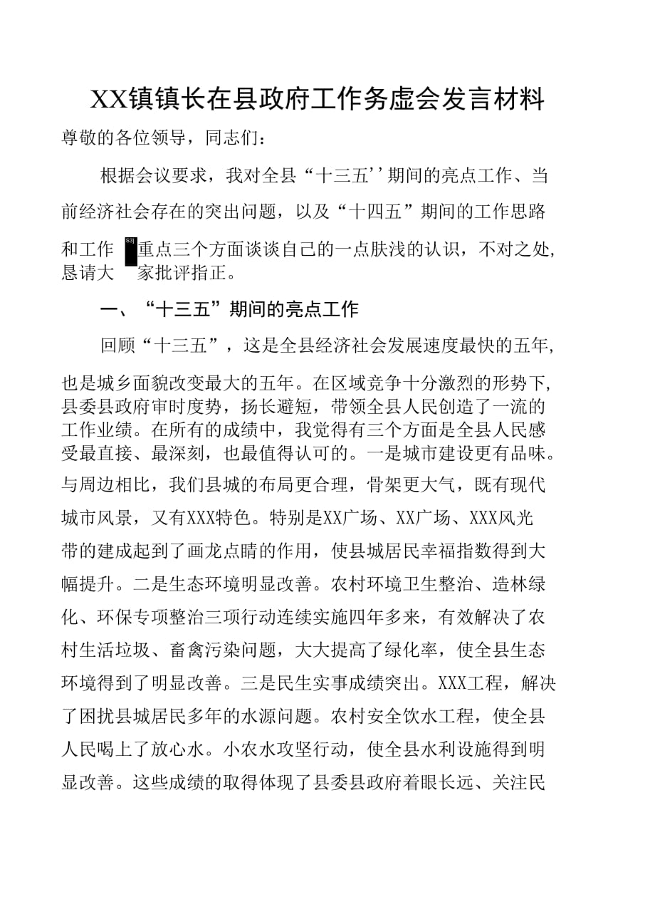 XX镇镇长在县政府工作务虚会发言材料_第1页