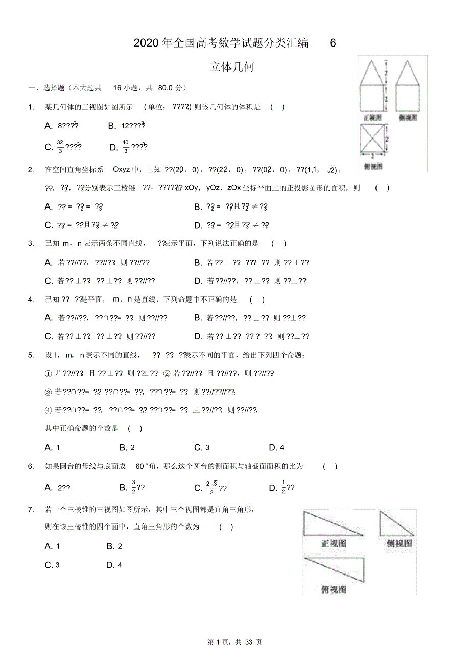 2020年全国高考数学试题分类汇编6-立体几何-含解析_第1页