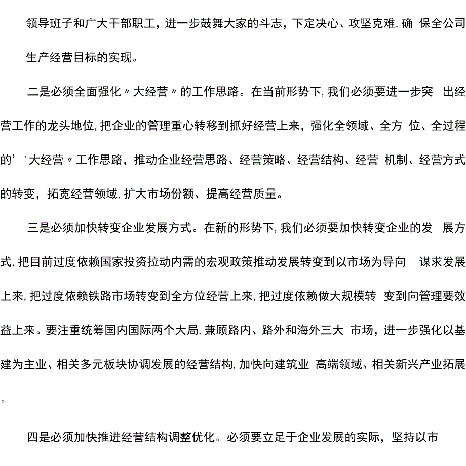 2021年总经理在集团公司经营工作会上的讲话_第3页