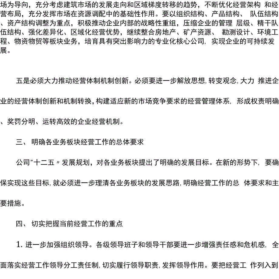 2021年总经理在集团公司经营工作会上的讲话_第4页