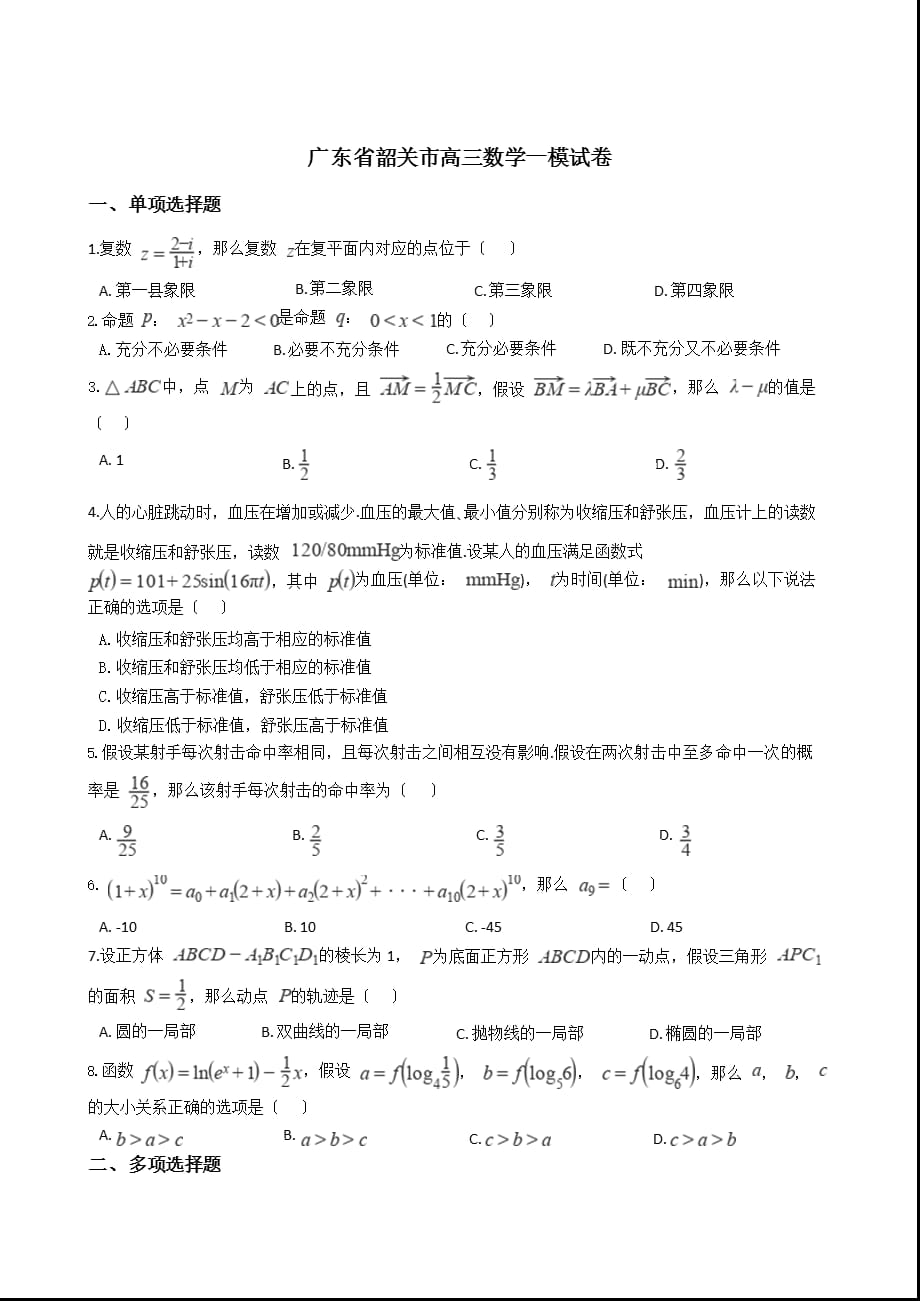 广东省韶关市高三数学一模试卷含答案解析_第1页
