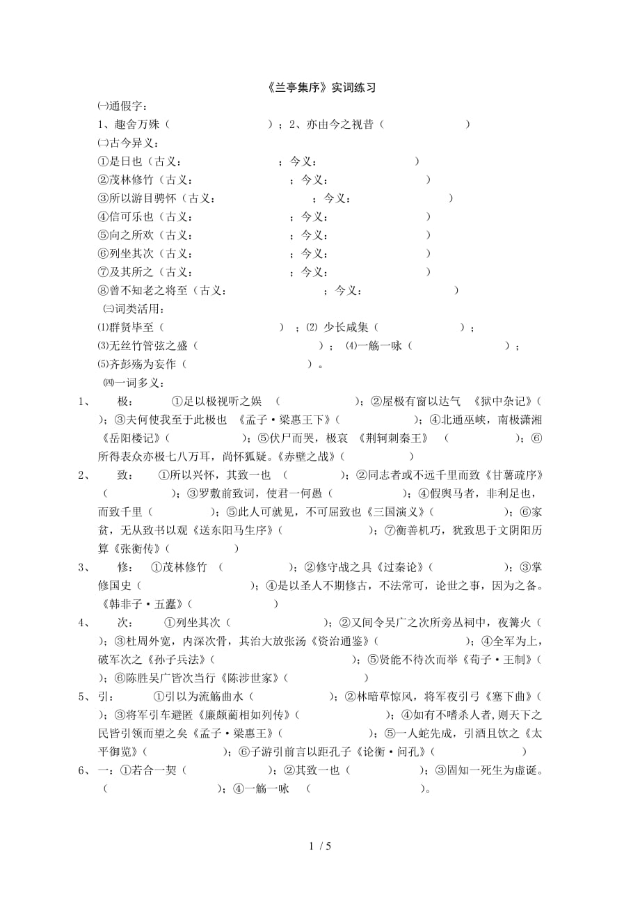 高中语文必修二第三单元文言实词练习Word版_第1页