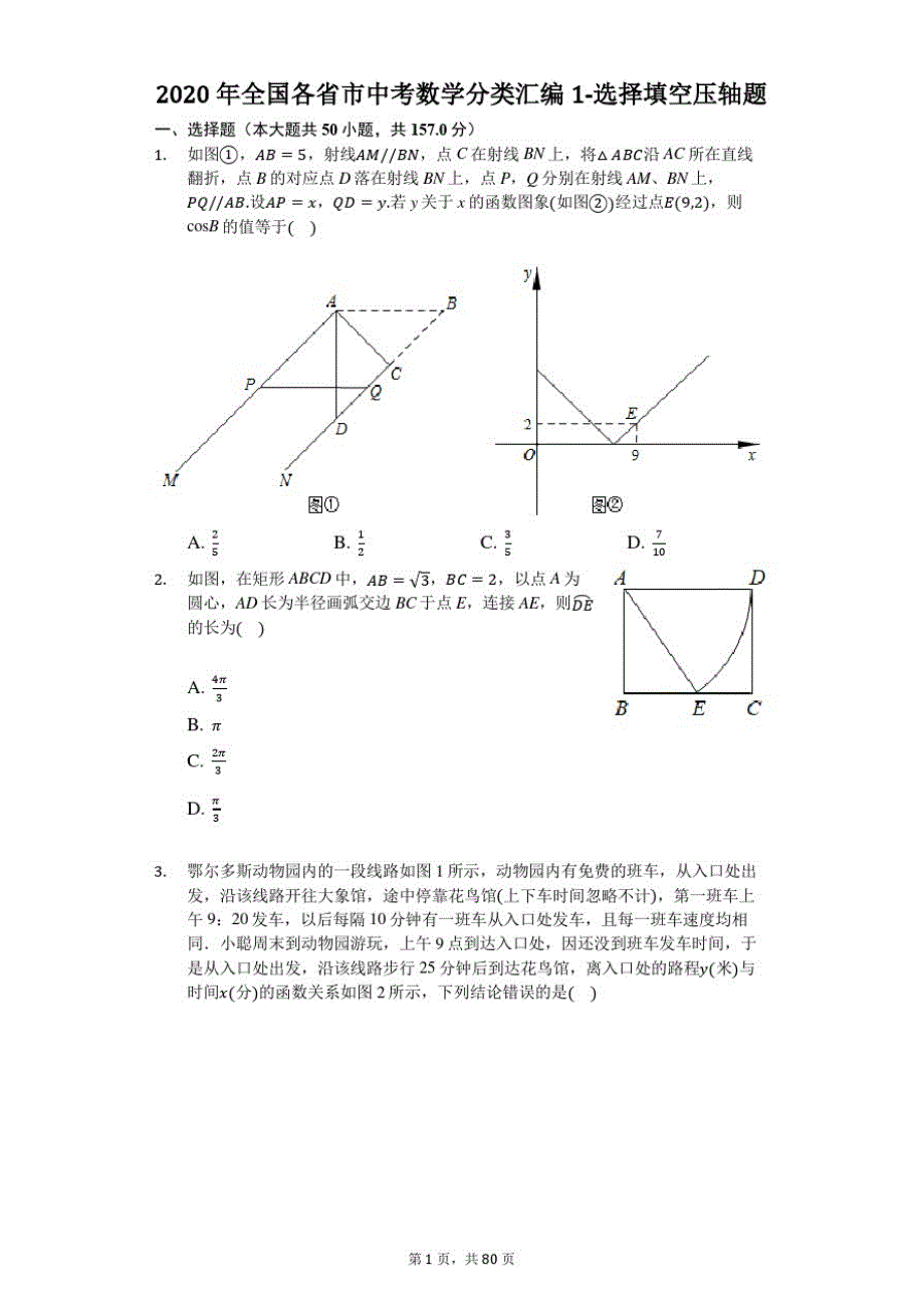 2020年全国各省市中考数学分类汇编1-选择填空压轴题-含解析_第1页