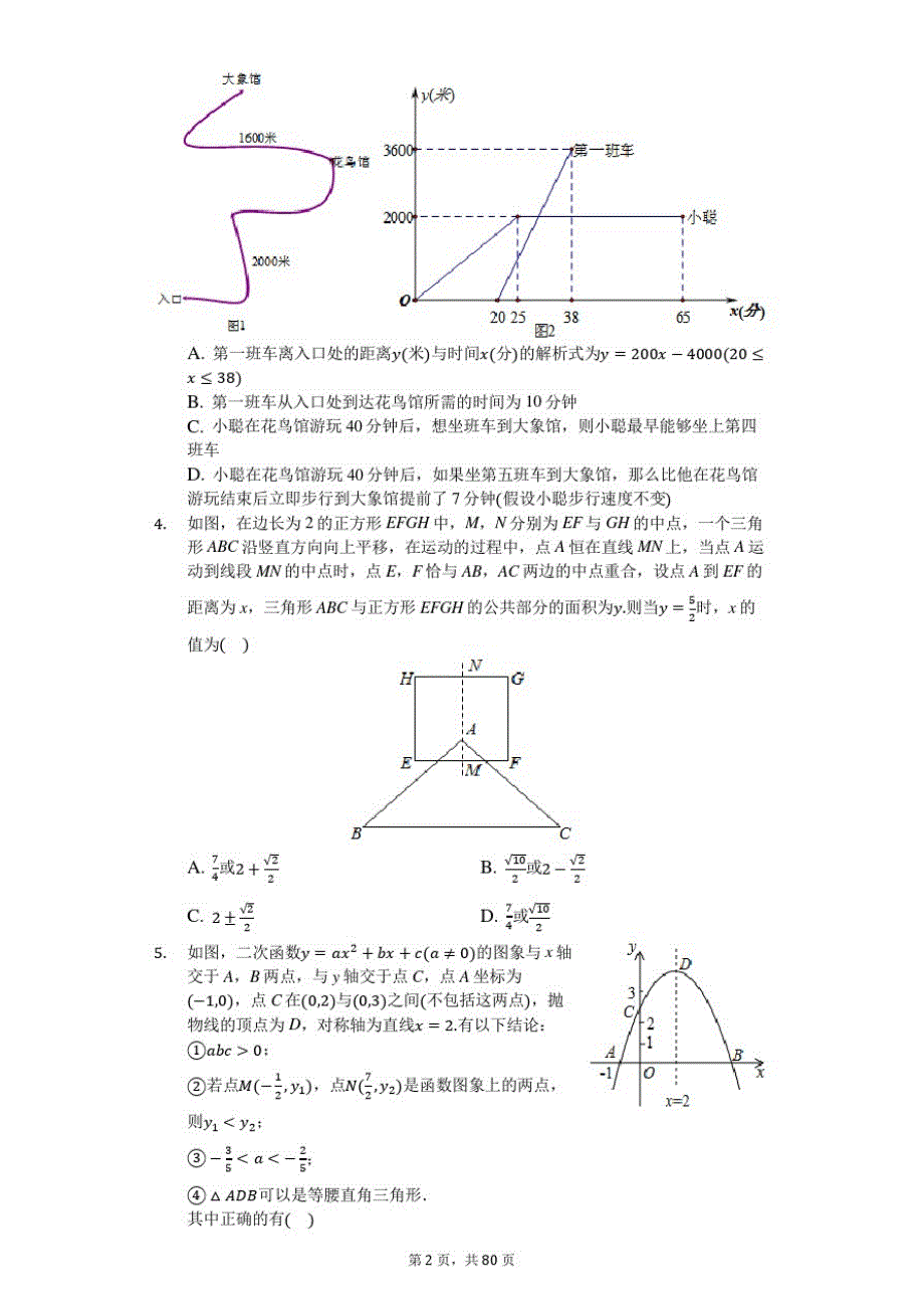 2020年全国各省市中考数学分类汇编1-选择填空压轴题-含解析_第2页