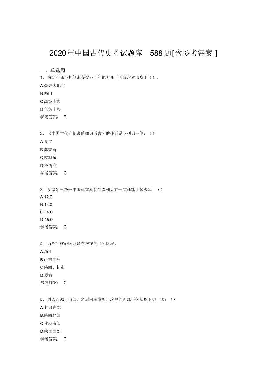 2020年中国古代史考试题库588题(含标准答案)_第1页