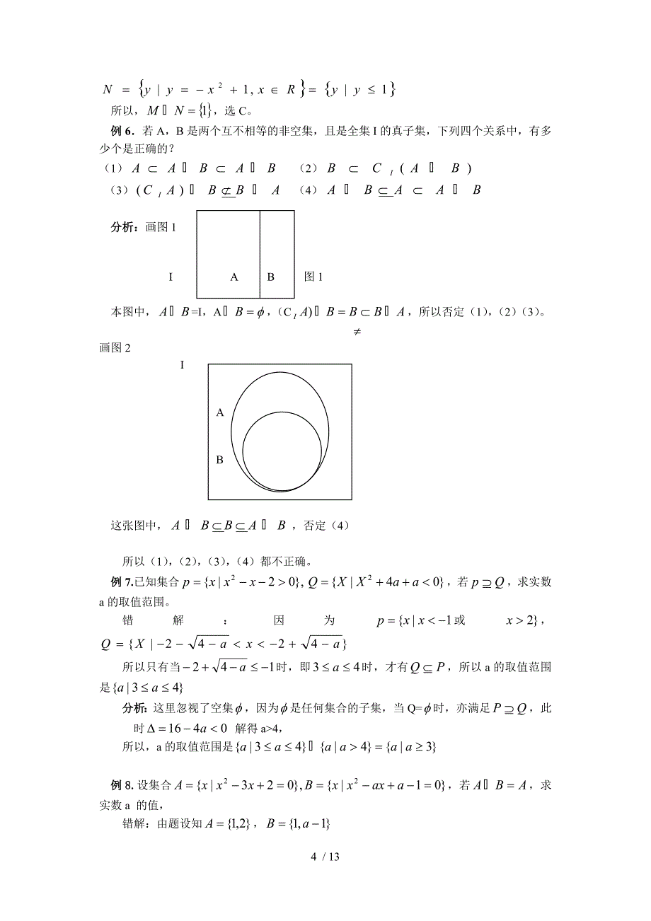 高一数学同步辅导集合_第4页