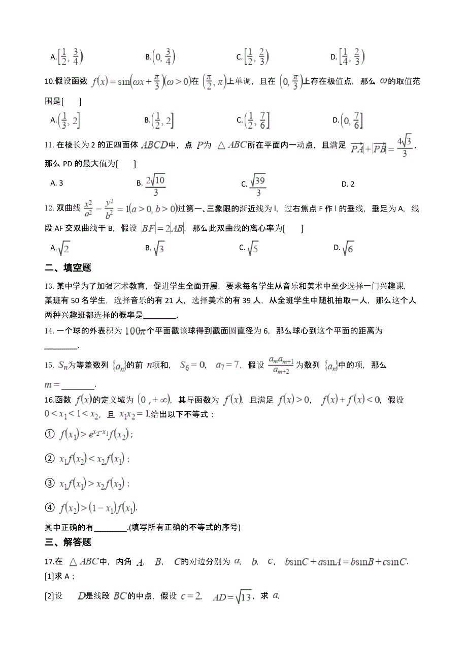 河南省安阳市高三理数二模试卷含答案解析_第2页