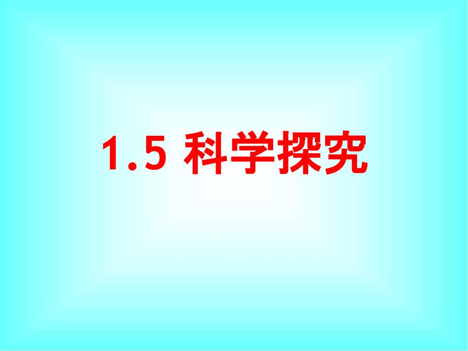 浙教版七年级科学上册《1-5科学探究》教学课件PPT优秀课件 (4)_第1页