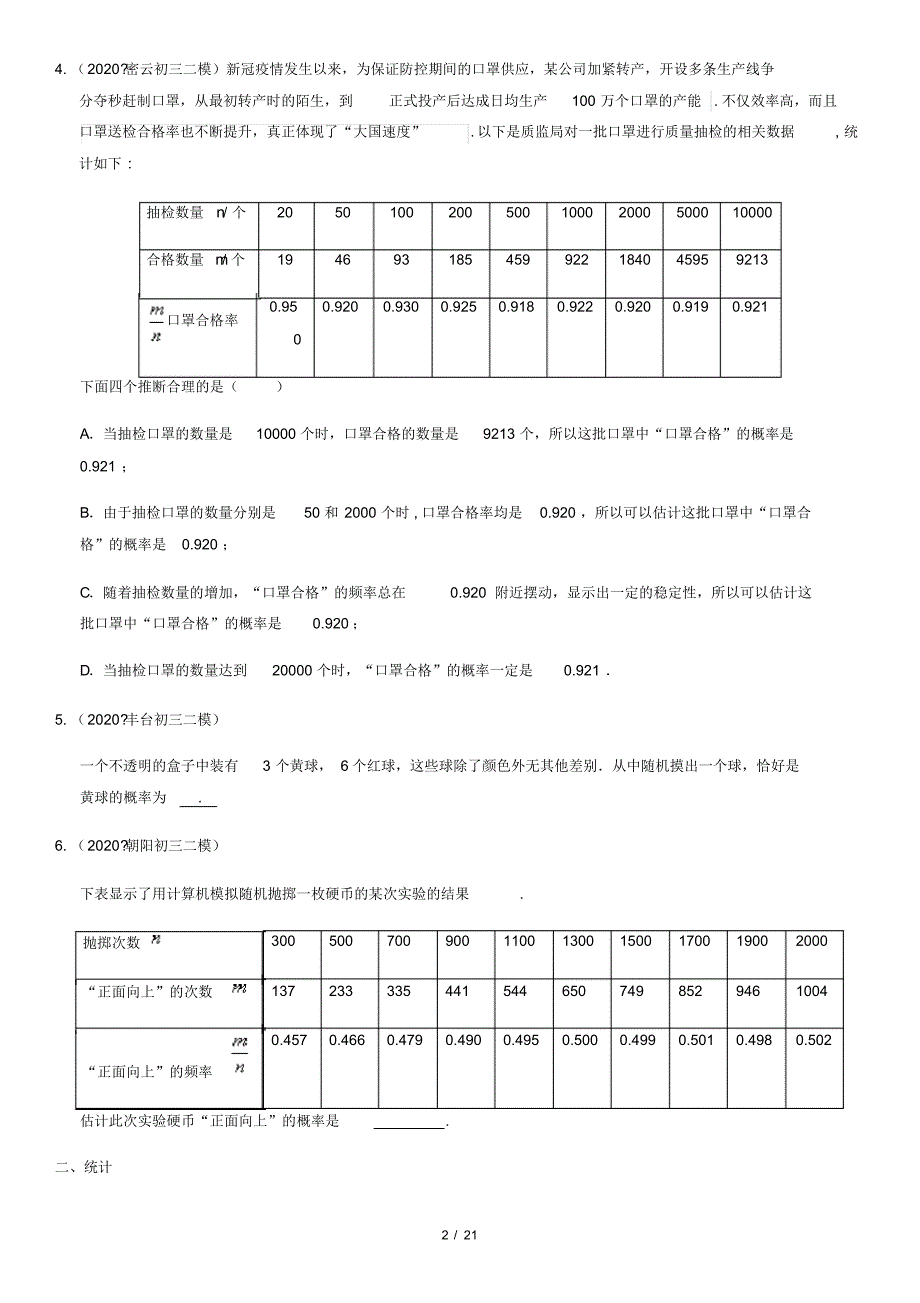 2020北京各区初三二模数学分类汇编—统计与概率含答案_第2页