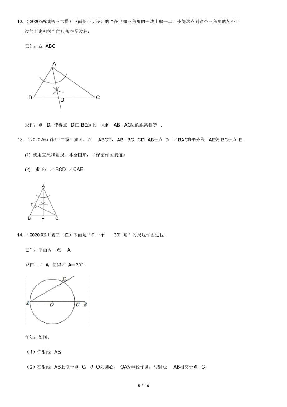 2020北京各区初三二模数学分类汇编—逻辑推理与尺规作图含答案_第5页