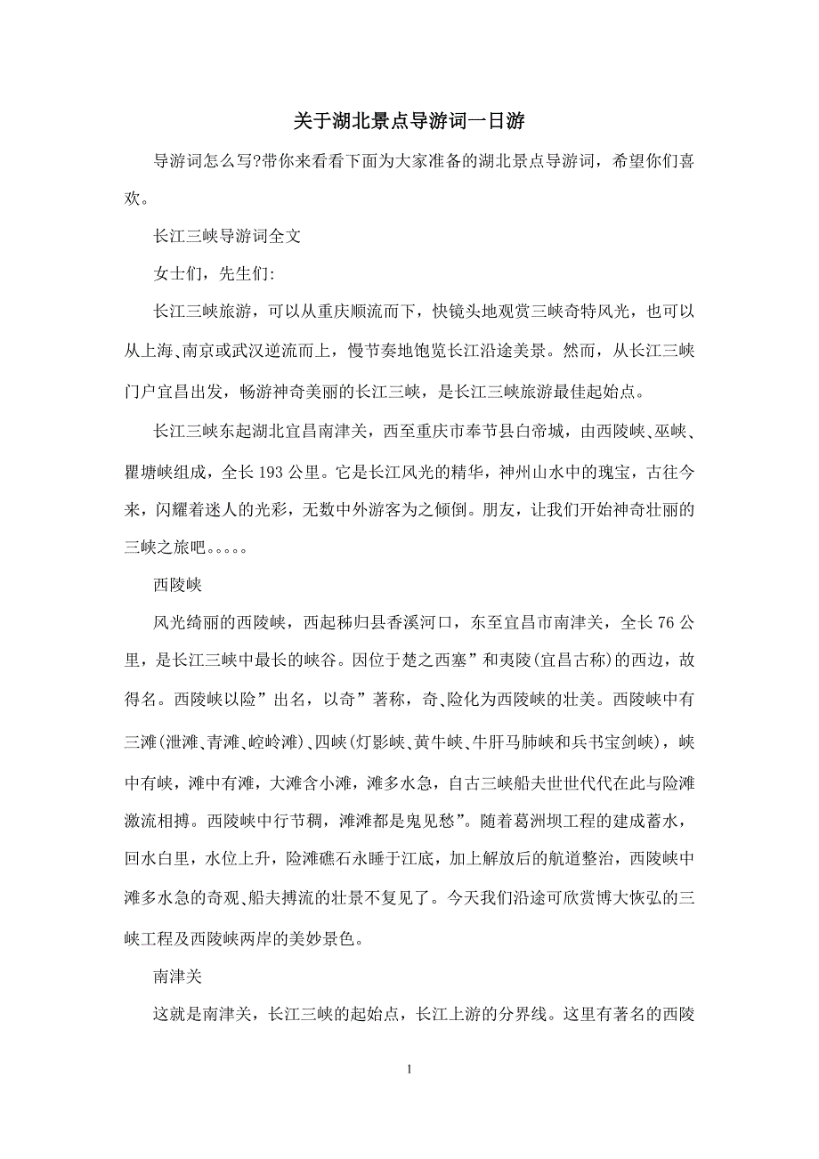 关于湖北景点导游词一日游_第1页