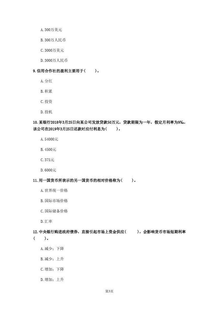 2020年内蒙古自治区《初级金融专业》模拟卷(第393套)_第3页