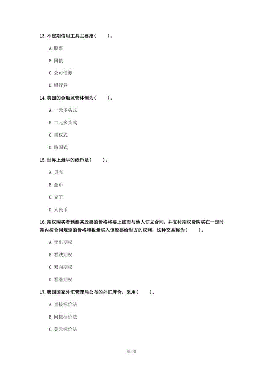 2020年内蒙古自治区《初级金融专业》模拟卷(第393套)_第4页