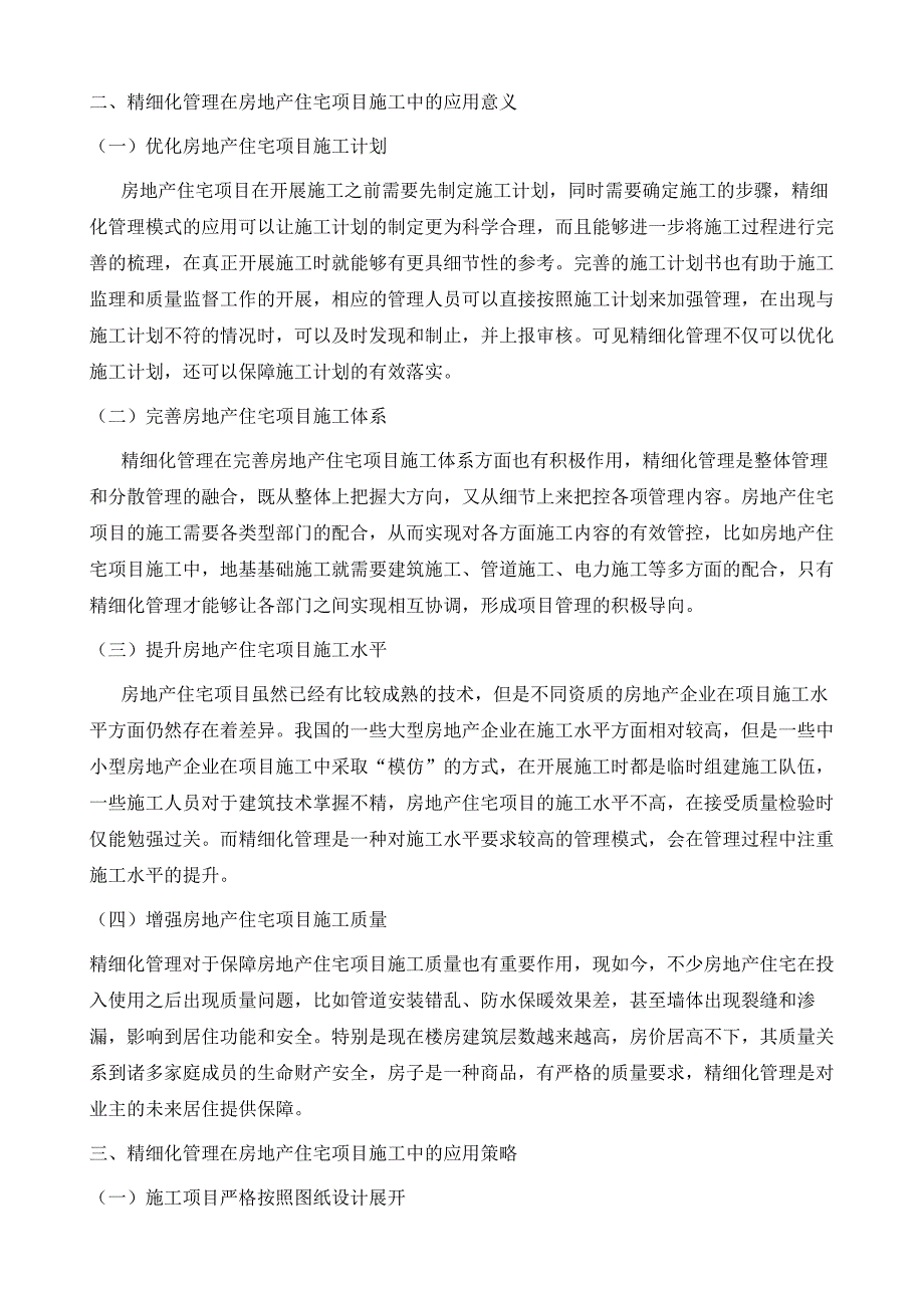 房地产住宅项目施工精细化管理浅析_第3页