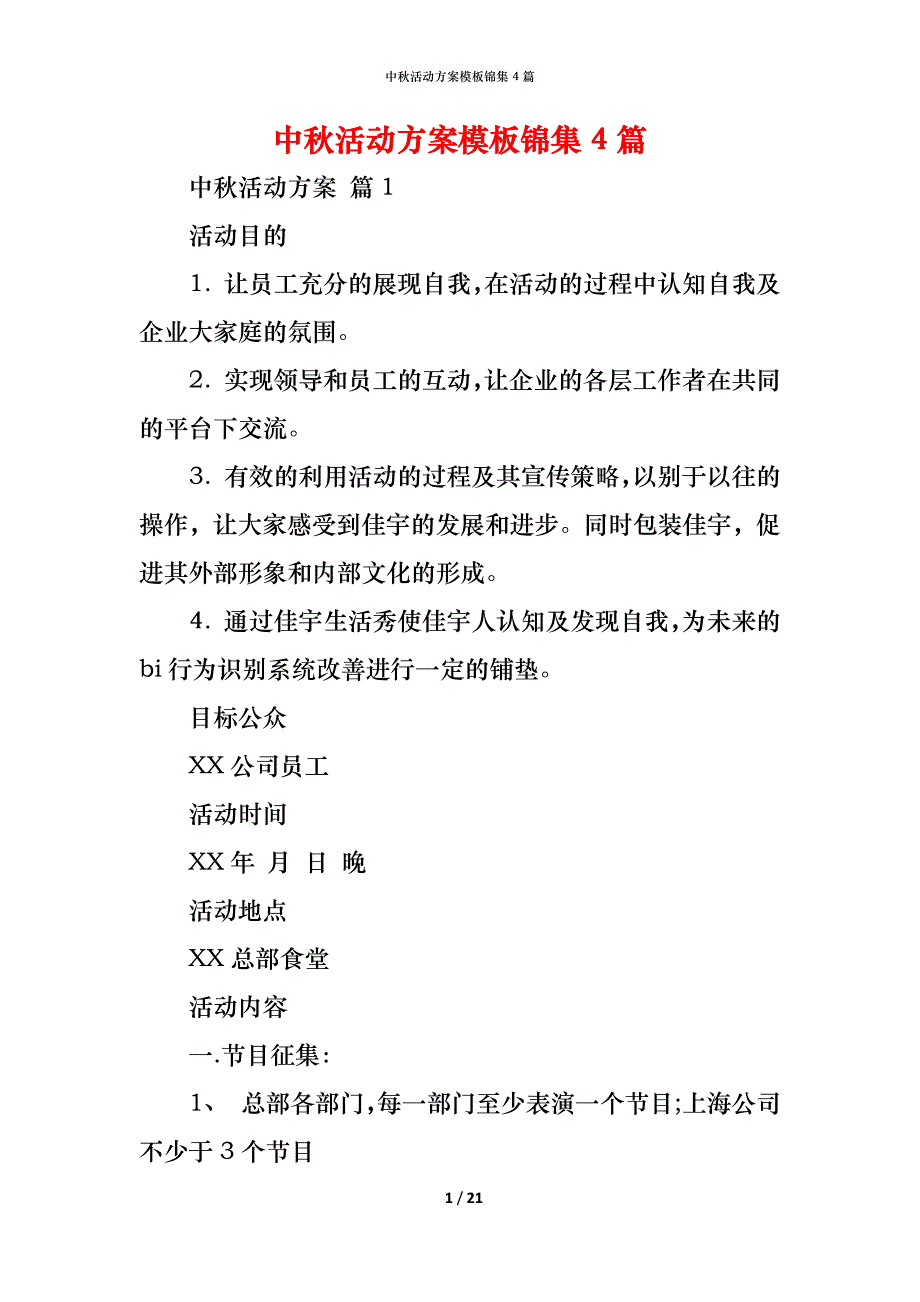 中秋活动方案模板锦集4篇_第1页