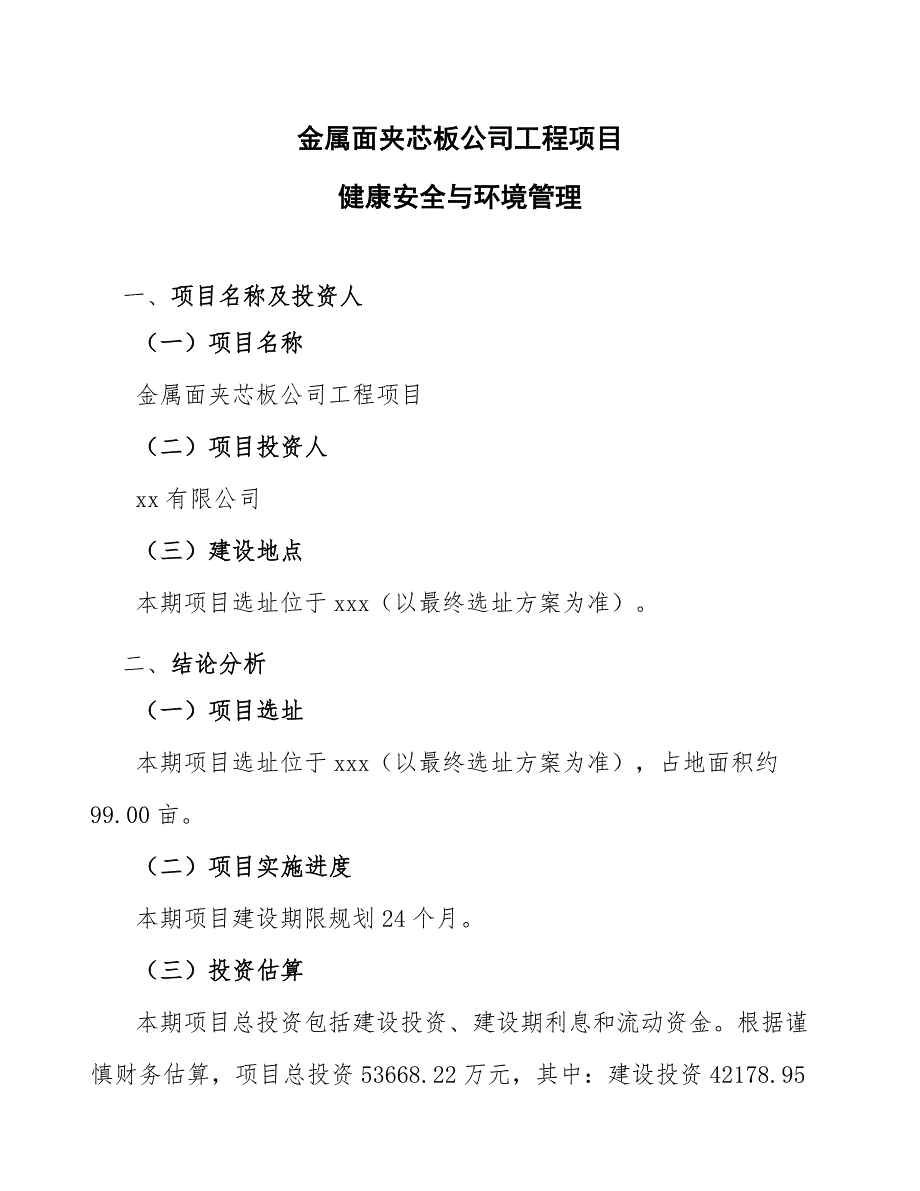 金属面夹芯板公司工程项目健康安全与环境管理_第1页