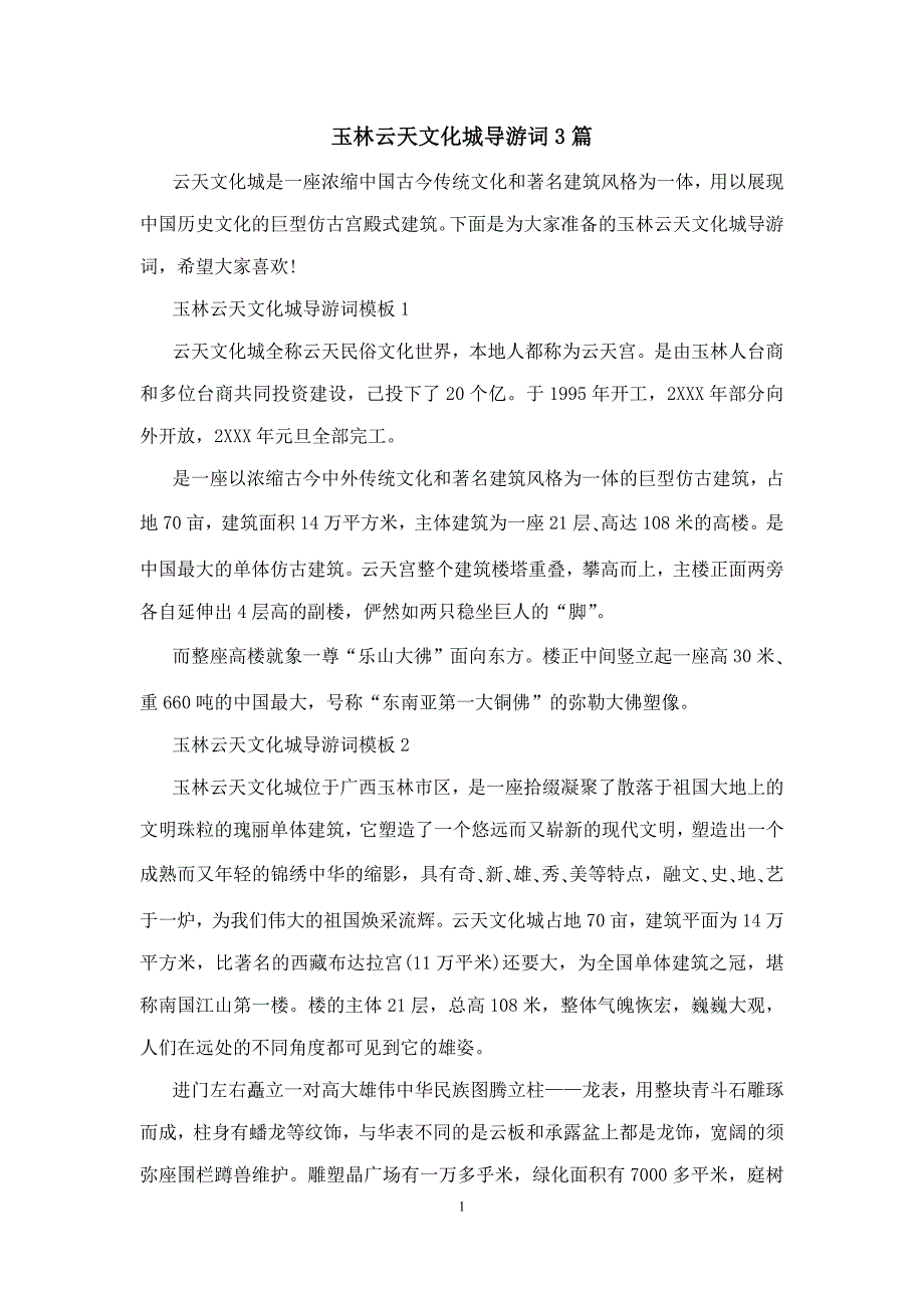 玉林云天文化城导游词3篇_第1页