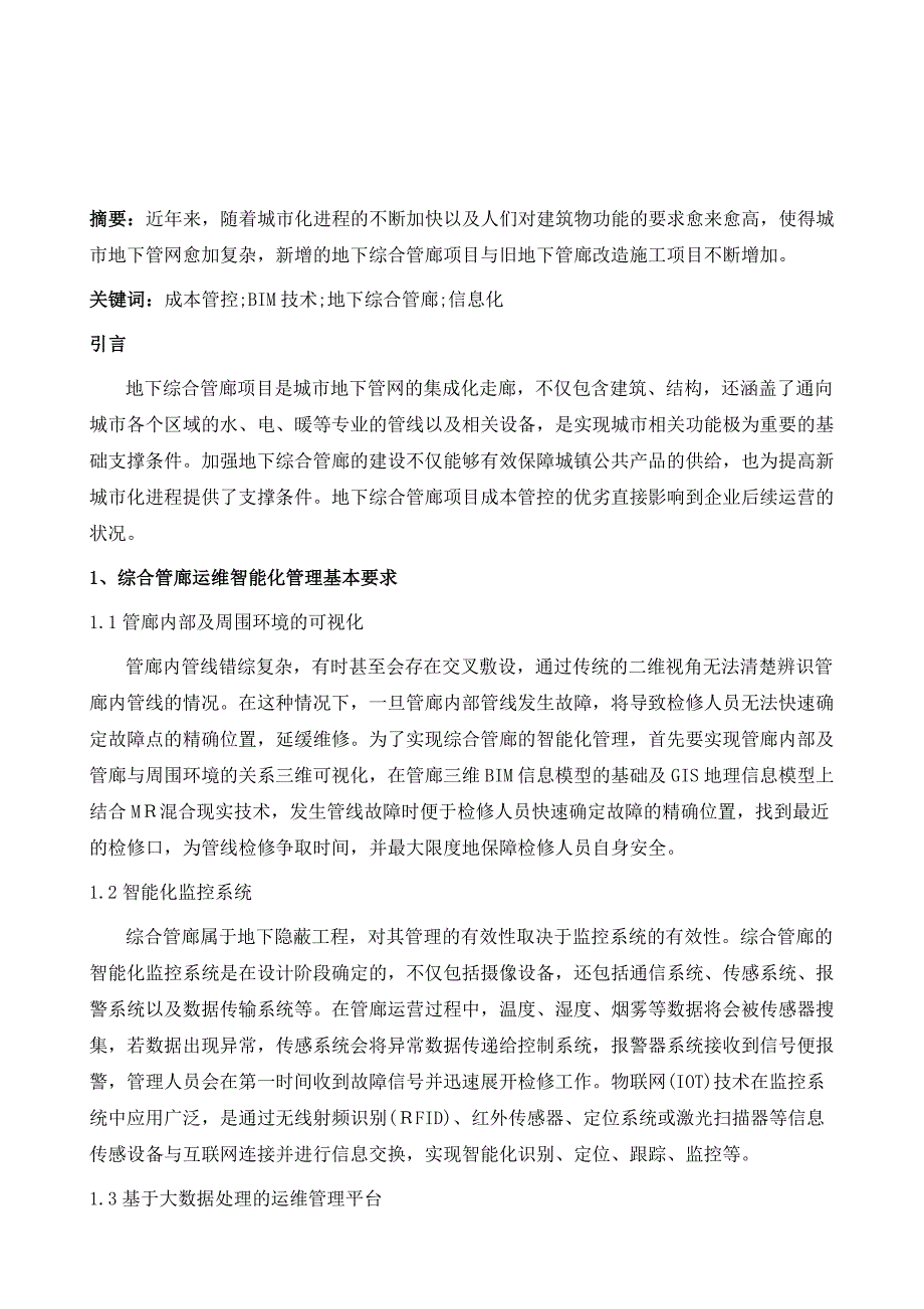 基于BIM技术的地下综合管廊项目成本管控研究_第2页