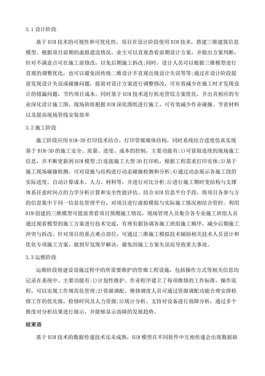 基于BIM技术的地下综合管廊项目成本管控研究_第4页