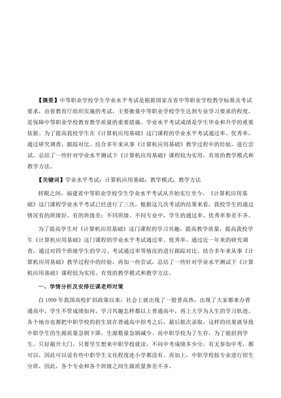 中等职业学校学生学业水平测试下《计算机应用基础》课程教学模式和教学方法研究与实践_第2页