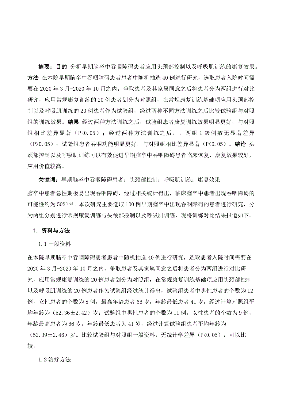 头颈部控制及呼吸肌训练在早期脑卒中吞咽障碍患者中的康复效果分析_第2页