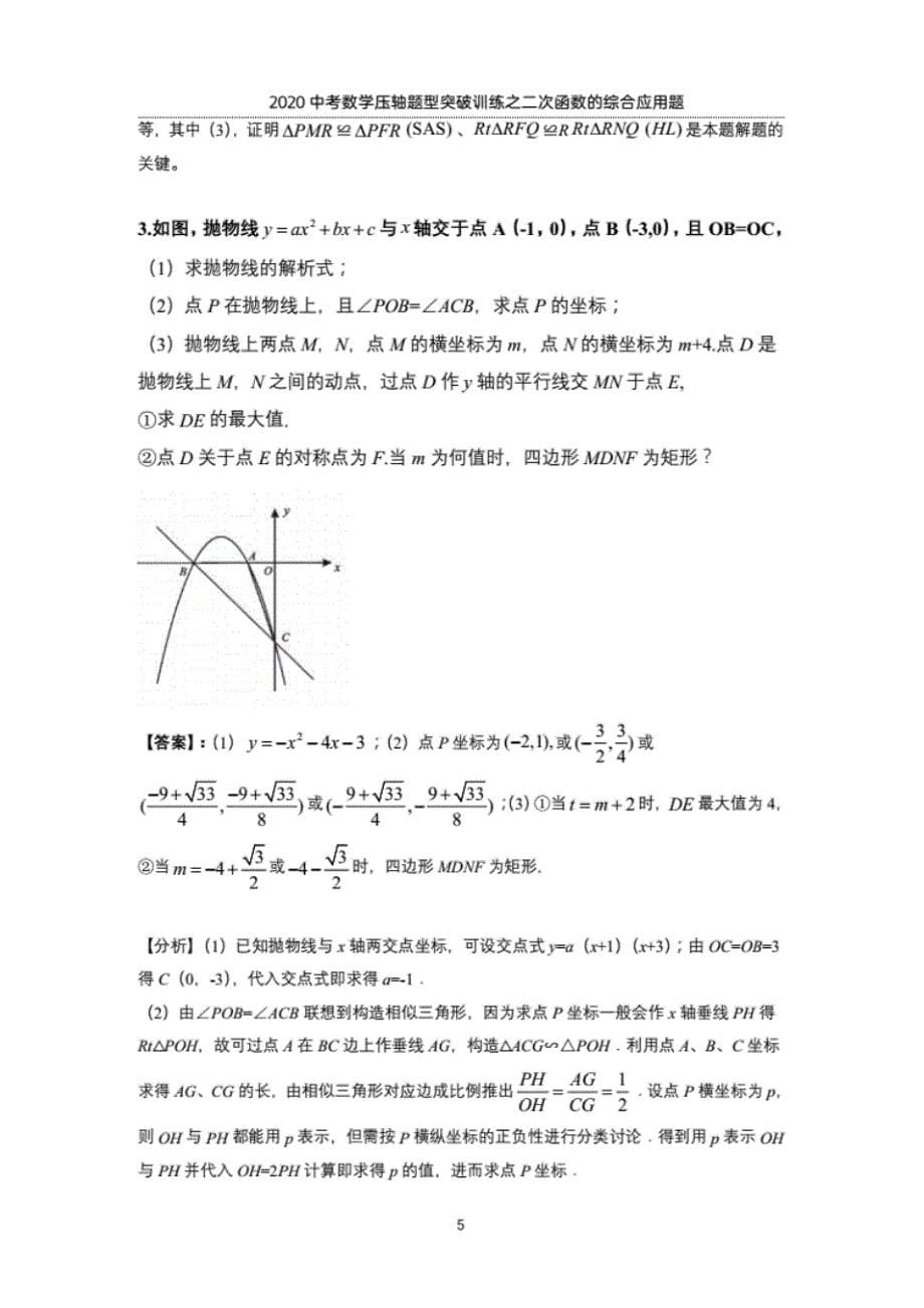 2020中考数学压轴题型突破训练,之二次函数的综合应用题_第5页