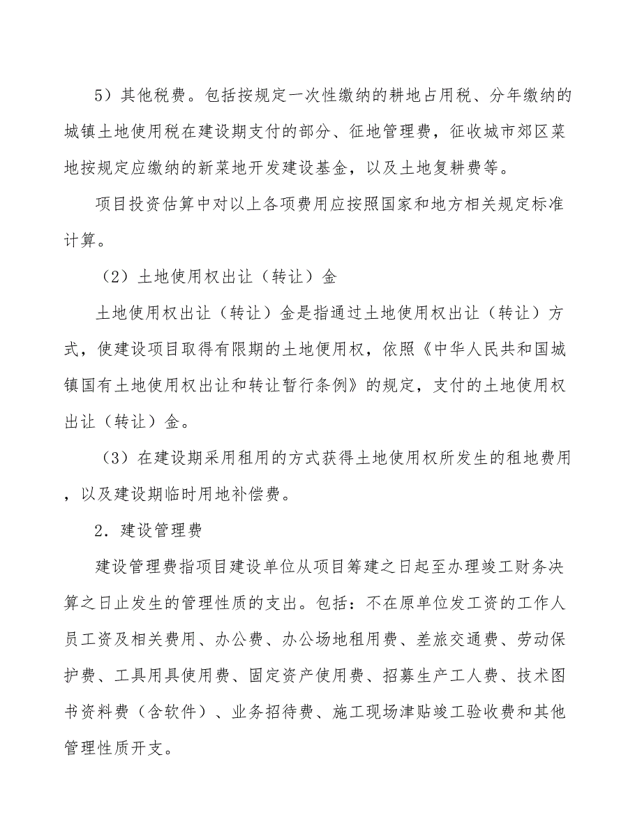 xx公司二级标题项目工程建设其他费用估算_第4页