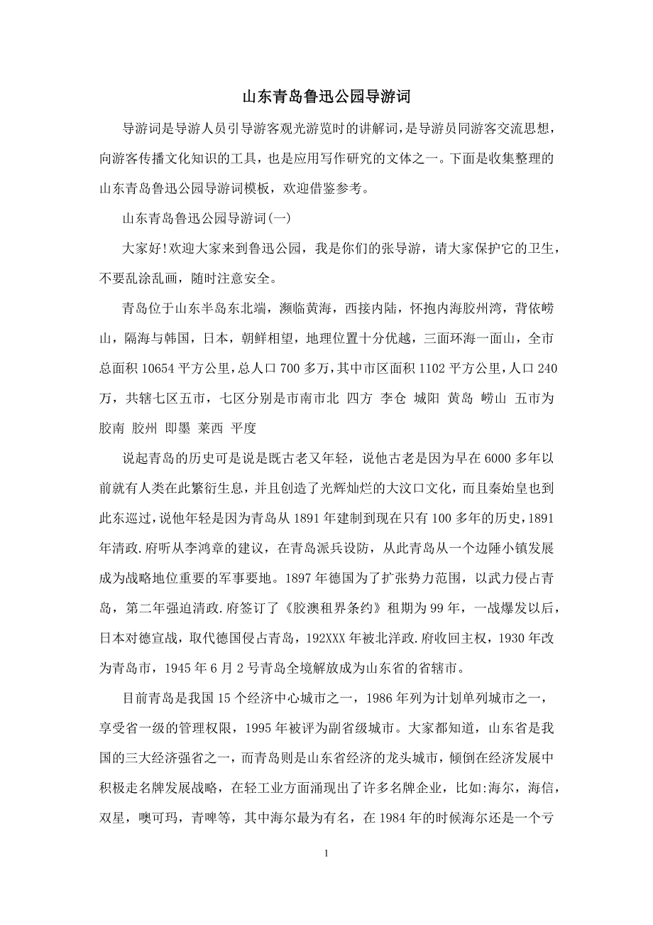 山东青岛鲁迅公园导游词_第1页