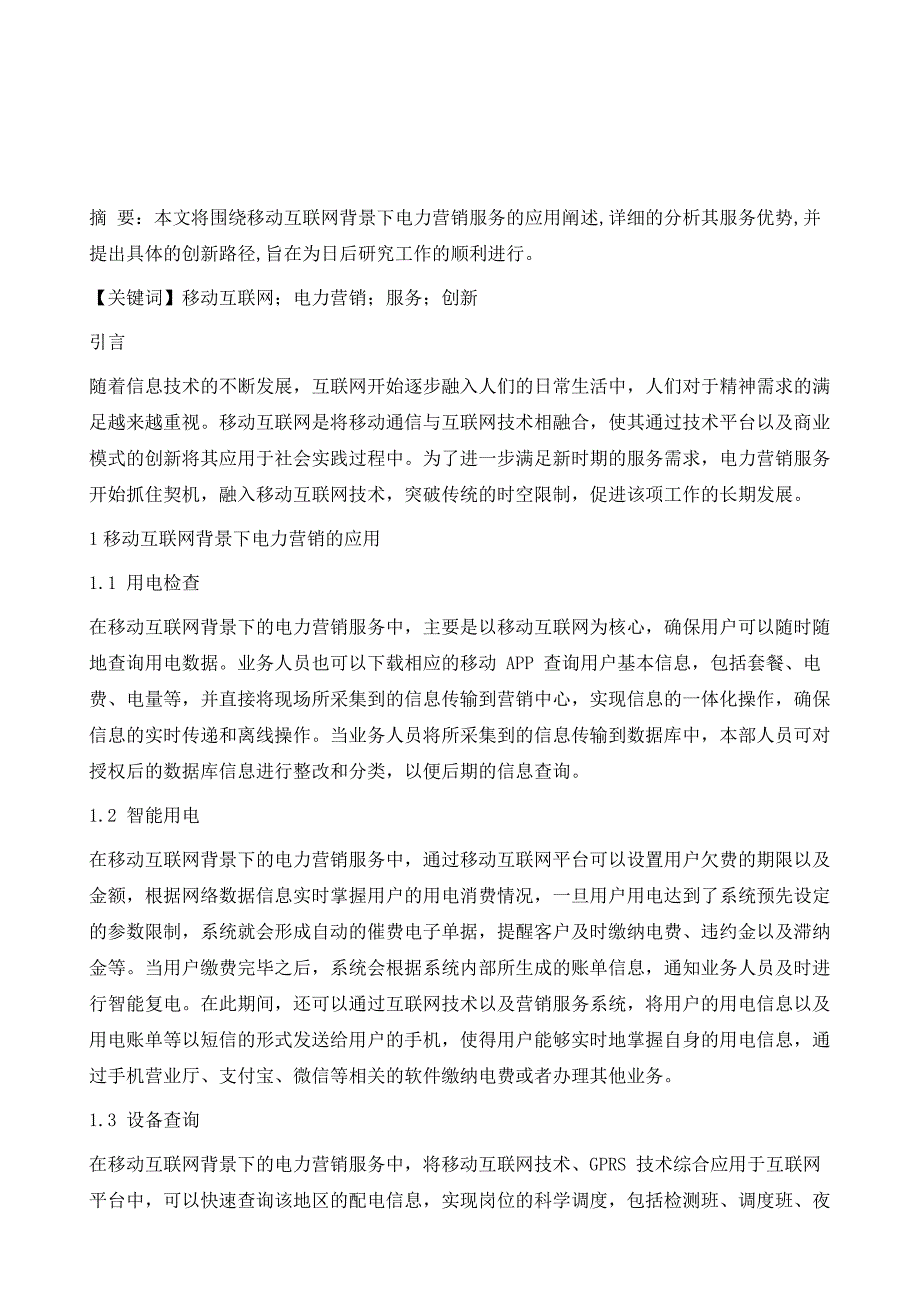 基于移动互联网背景下电力营销服务创新策略探讨_第2页