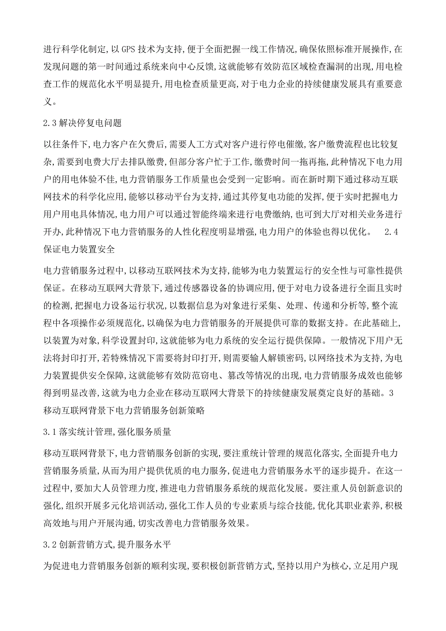 基于移动互联网背景下电力营销服务创新策略探讨_第4页