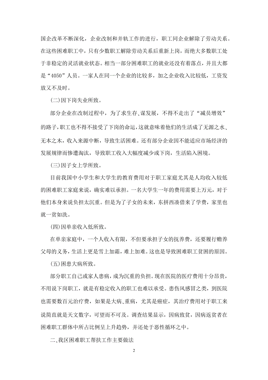 工会帮扶工作调研报告模板_第2页