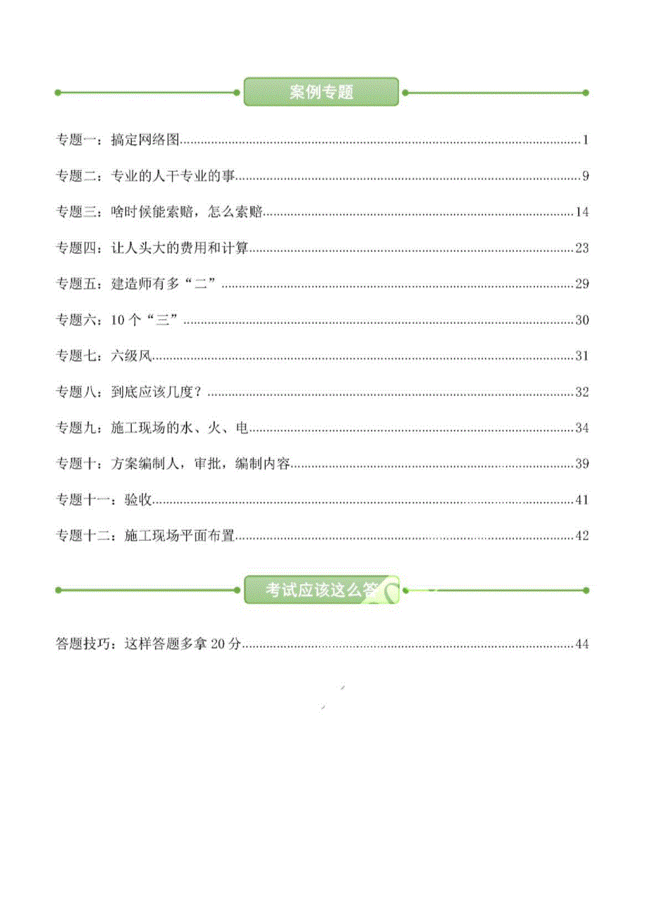 2020年一建专题突破与高分攻略【建筑】_第2页