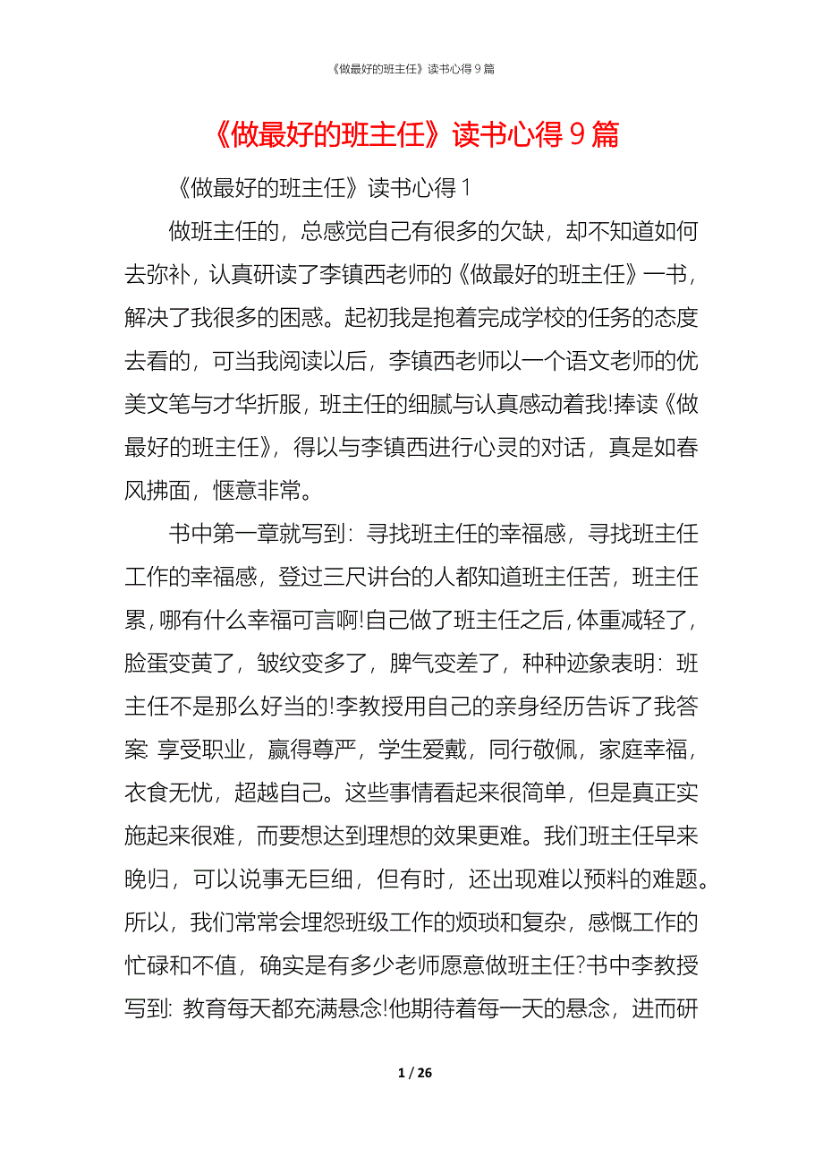 《做最好的班主任》读书心得9篇_第1页