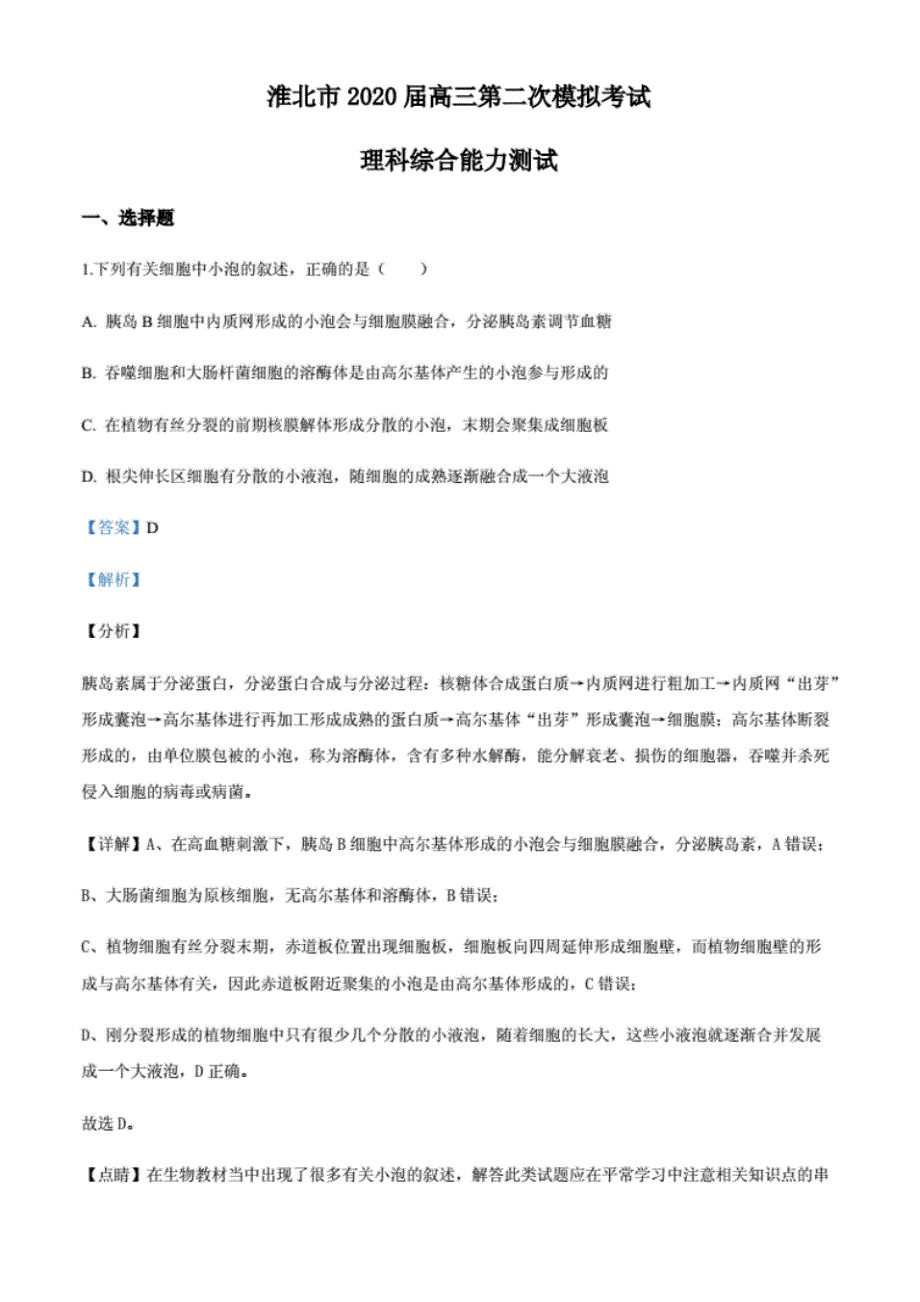 2020届安徽省淮北市高三第二次模拟理综生物试题(解析版)_第1页