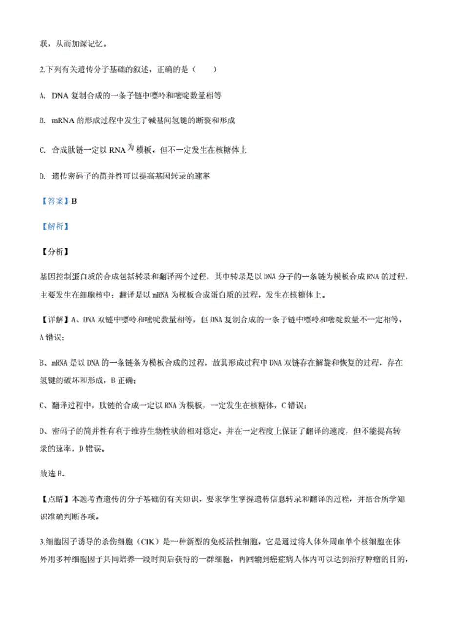 2020届安徽省淮北市高三第二次模拟理综生物试题(解析版)_第2页