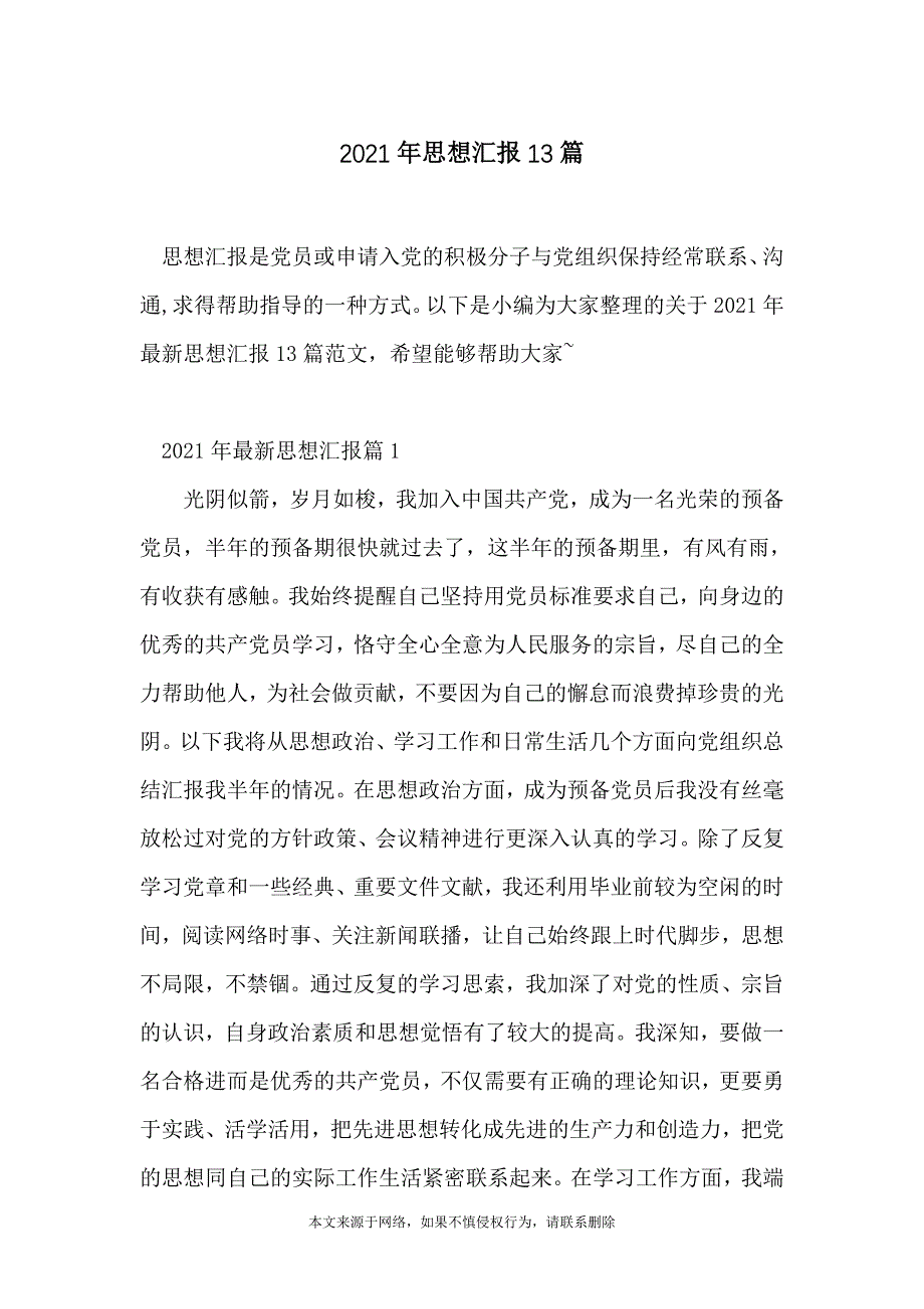 2021年思想汇报13篇_第1页