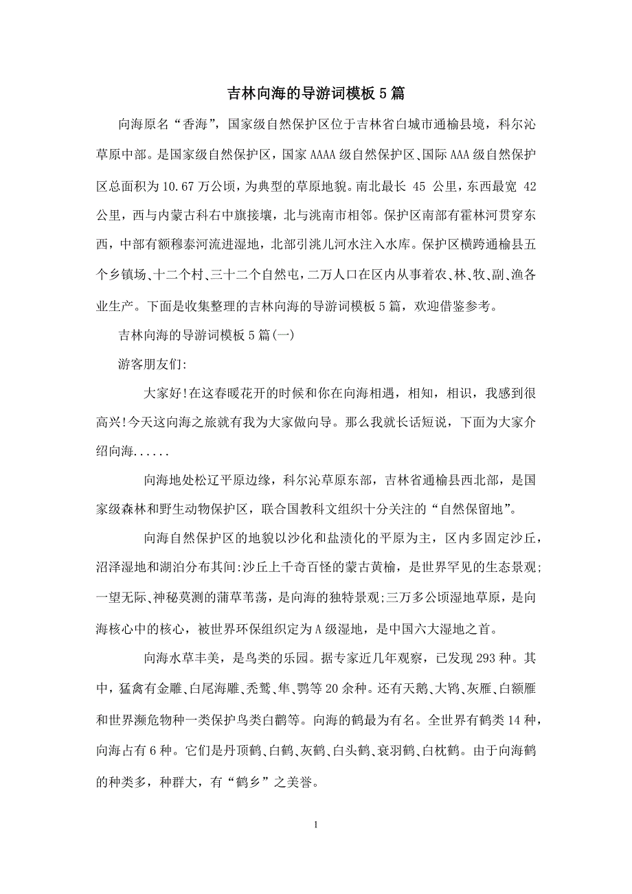 吉林向海的导游词模板5篇_第1页