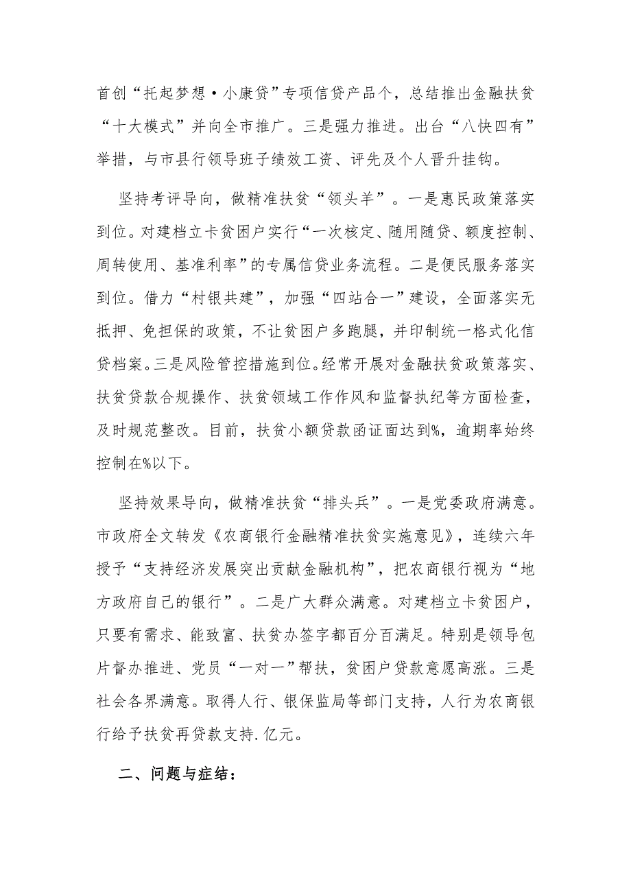 最新银行党委书记脱贫攻坚与乡村振兴有效衔接的“农金路径”汇报范文_第2页